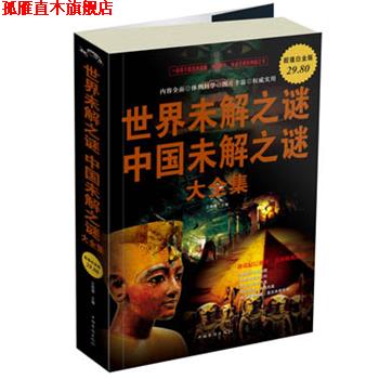 【正版书】 世界未解之谜中国未解之谜 大全集 文若愚 主编 中国华侨出版社