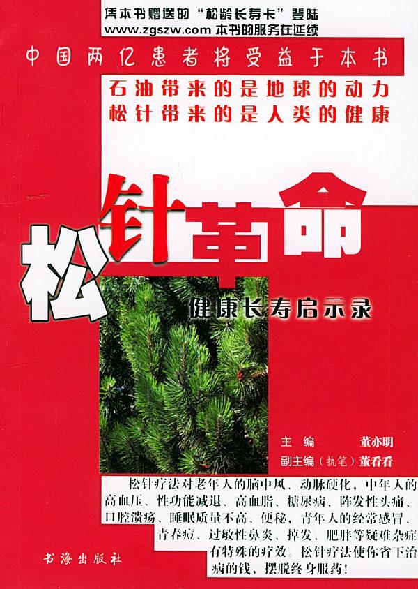 【正版书】 松针革命：健康长寿启示录 董亦明 主编 书海出版社