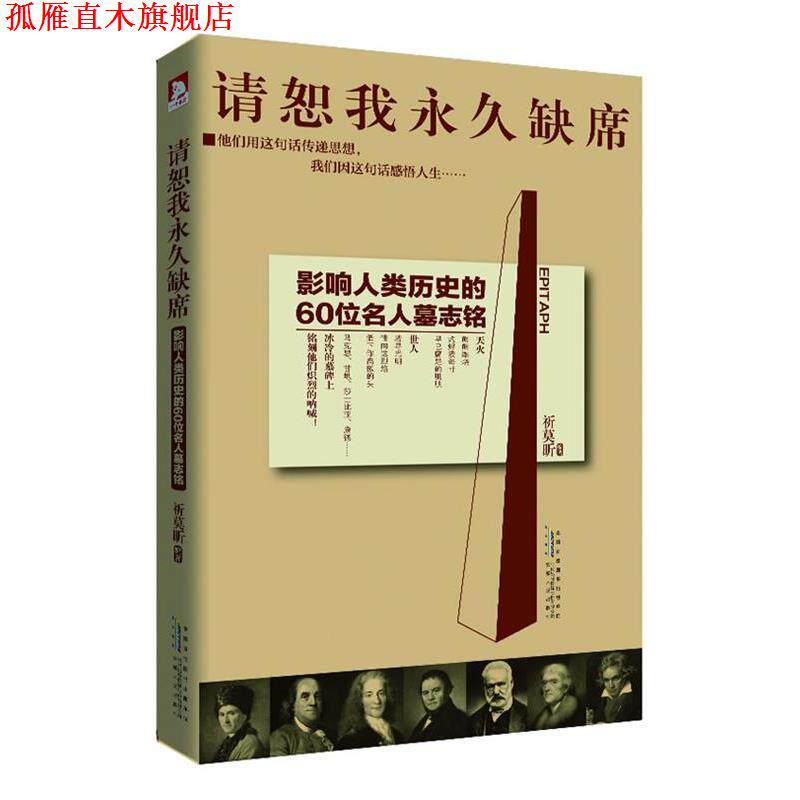 【正版书】 请恕我缺席:马克思、甘地、林肯、雨果、玛丽莲 梦露用尽一生，想要告诉世界的话！ 祈莫昕 安徽人民出版社