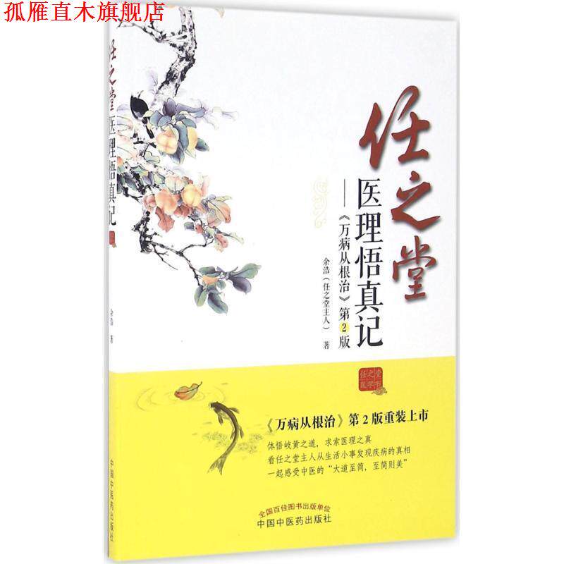 【正版书】 任之堂医理悟真记 余浩(任之堂主人) 中国中医药出版社
