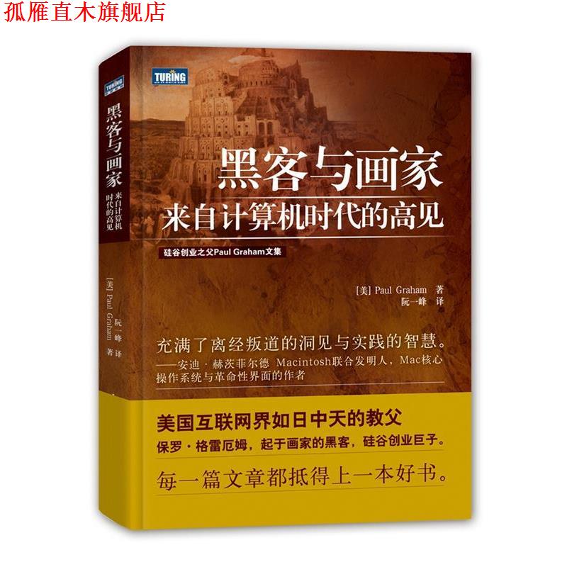 【正版书】 黑客与画家:来自计算机时代的高见 格雷厄姆 (Paul Graham), 阮一峰 人民邮电出版社