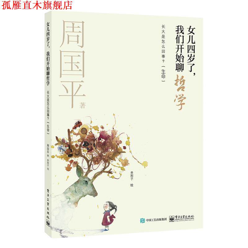 【正版书】 女儿四岁了,我们开始聊哲学:长大是怎么回事? 周国平 著,贵图子 绘 电子工业出版社