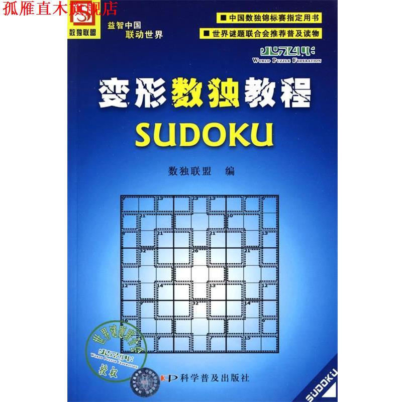 【正版书】 变形数独教程 数独联盟　编 科学普及出版社