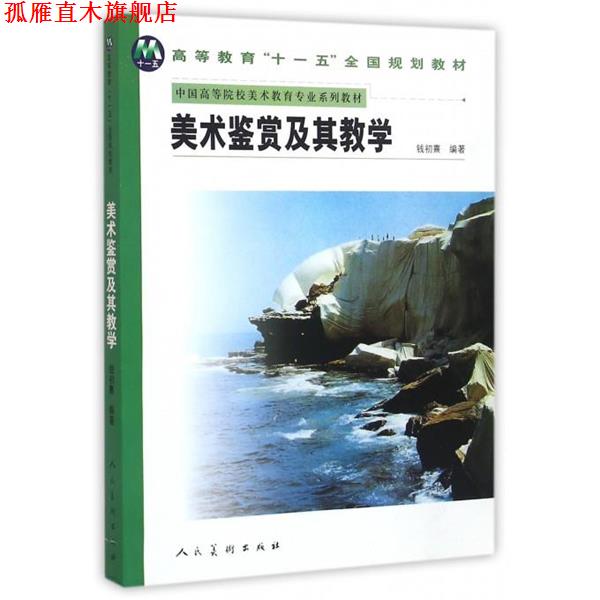 【正版书】 美术鉴赏及其教学 钱初熹 著 人民美术出版社