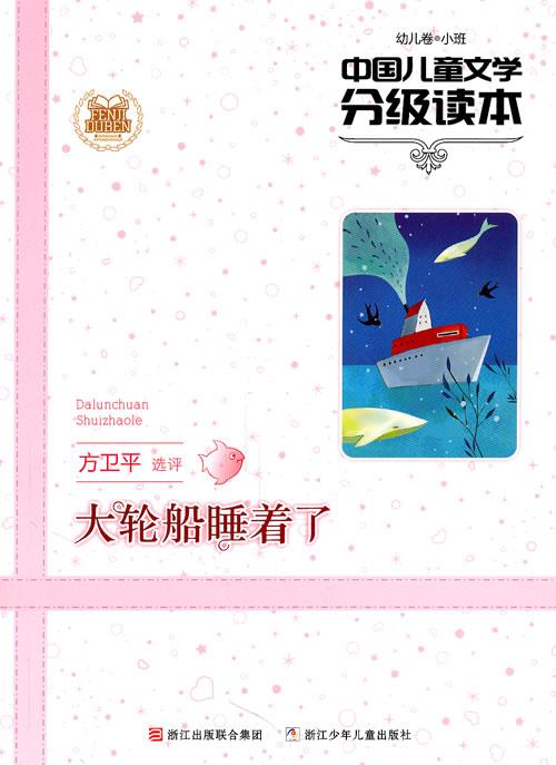 【正版书】 中国儿童文学分级读本:大轮船睡着了 方卫平 选评