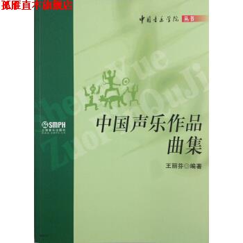 【正版书】 中国音乐学院丛书：中国声乐作品曲集 王丽芬 上海音乐出版社