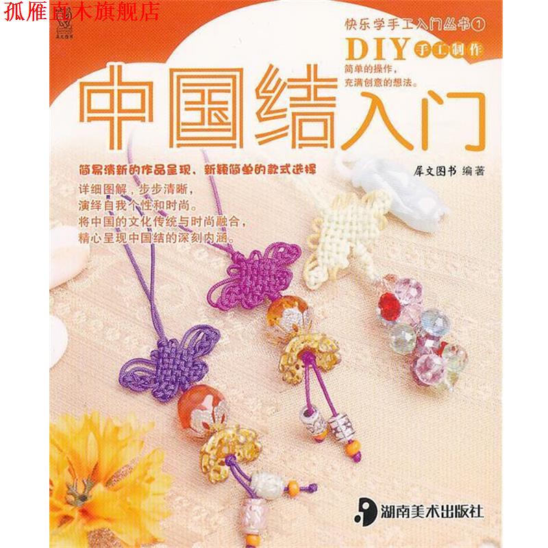 【正版书】 中国结入门 犀文图书　编著 湖南美术出版社