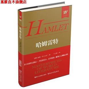 【正版书】 哈姆雷特 [英] 威廉·莎士比亚 著,卞之琳 译 浙江文艺出版社