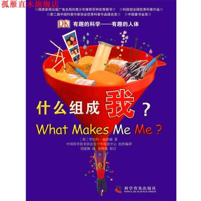 【正版书】 有趣的人体 (英)罗伯特.温斯顿 科学普及出版社
