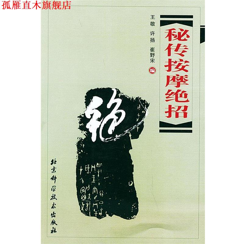 【正版书】 秘传按摩绝招 王敬 等编 北京科学技术出版社