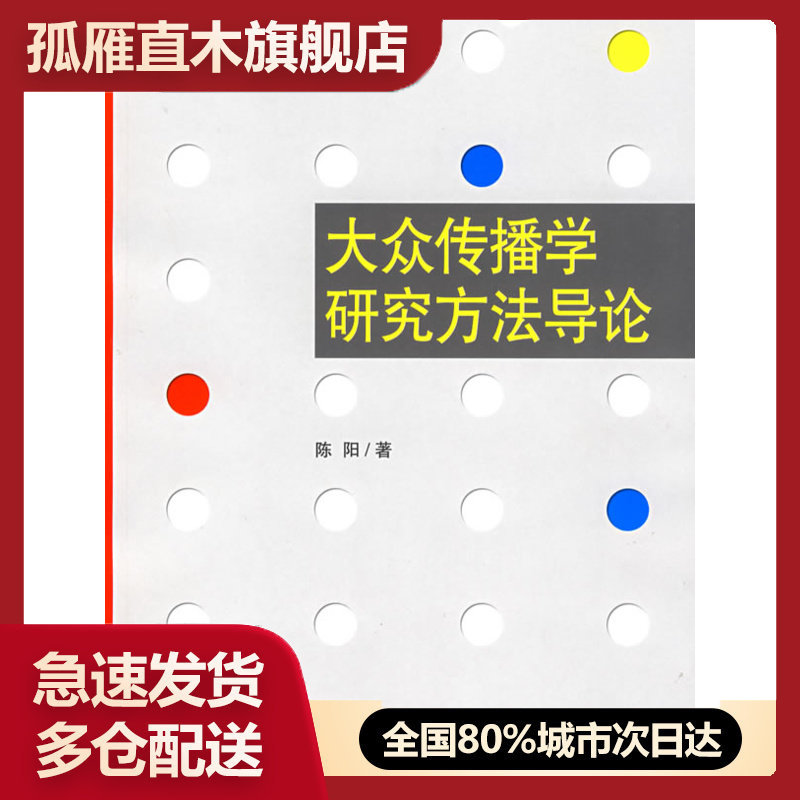 【正版书】大众传播学研究方 导