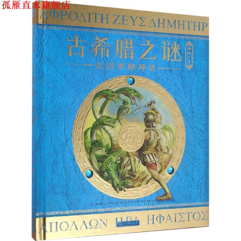 【正版书】 古希腊之谜 (英)杜佳德·A.斯蒂尔(Dugald A.Steer) 著,(英)尼克·哈瑞斯(Nick Harris),(英)尼基·佩林(Nicki Plain),