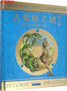 【正版书】 古希腊之谜 (英)杜佳德·A.斯蒂尔(Dugald A.Steer) 著,(英)尼克·哈瑞斯(Nick Harris),(英)尼基·佩林(Nicki Plain),