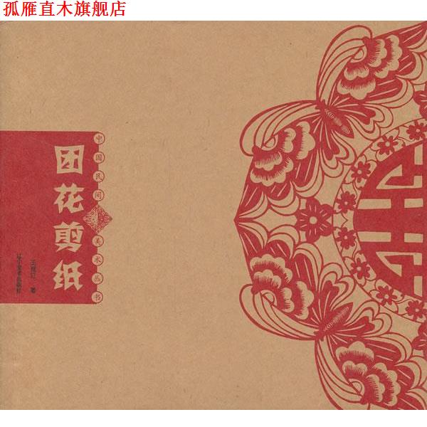 【正版书】 中国民间美术丛书--团花剪纸 王继红 著 辽宁美术出版社
