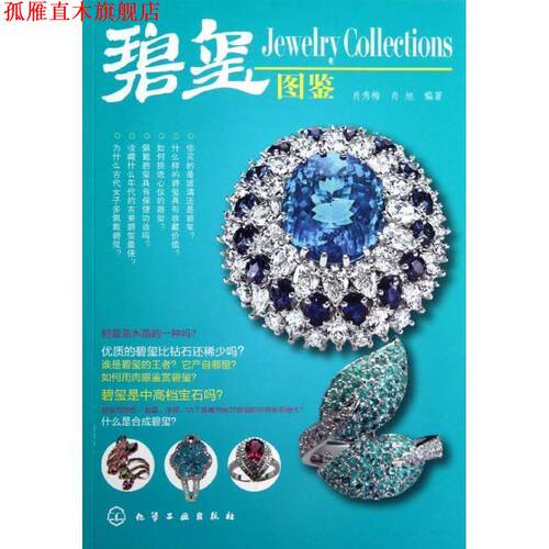 【正版书】 碧玺图鉴 肖秀梅, 肖旭编著 化学工业出版社