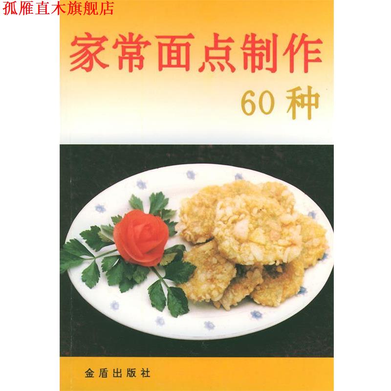【正版书】 家常面点制作60种 张玉林,岳华坤 编著 金盾出版社