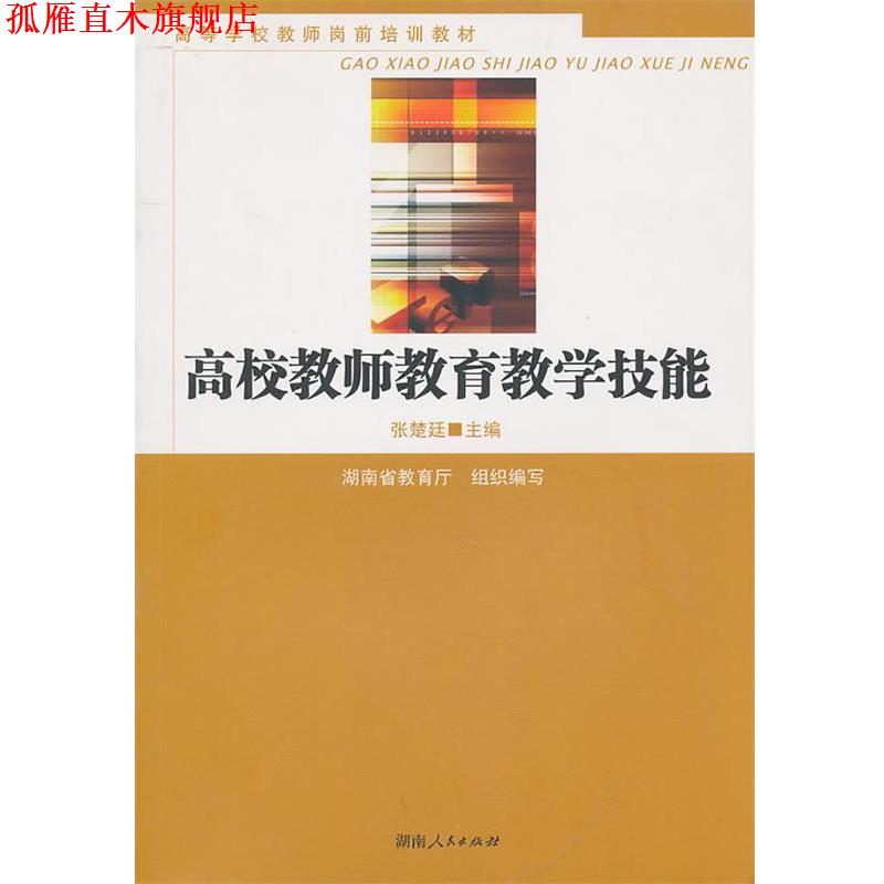 【正版书】 高校教师教育教学技能 张楚廷　主编 湖南人民出版社