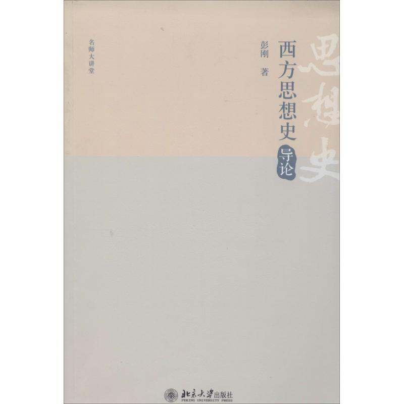 【正版书】 西方思想史导论 彭刚　著 北京大学出版社