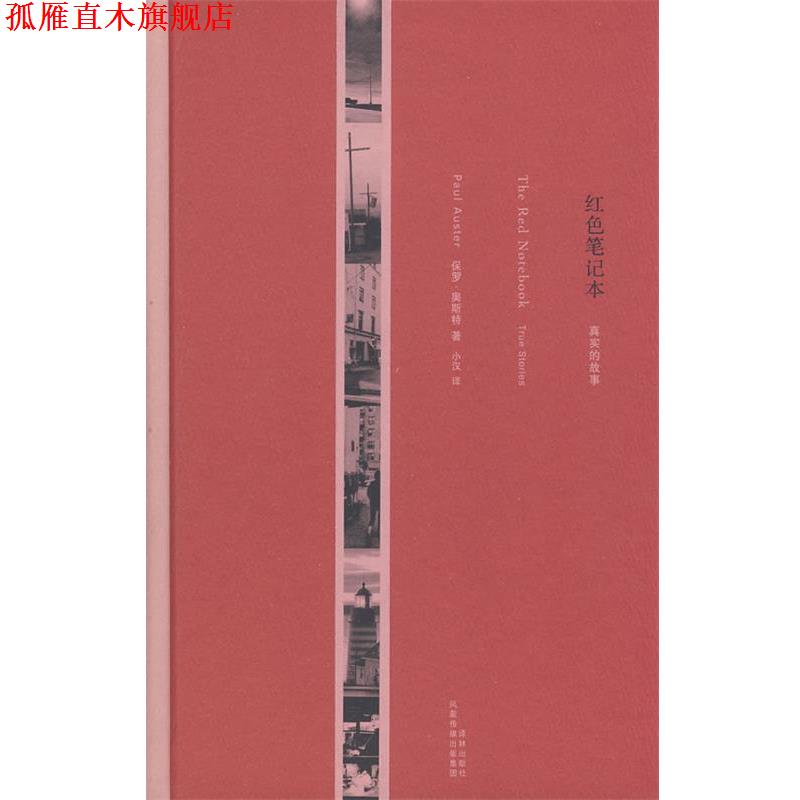 【正版书】 红色笔记本:真实的故事 (美)奥斯特(Auster,P)　著,小汉　译 译林出版社