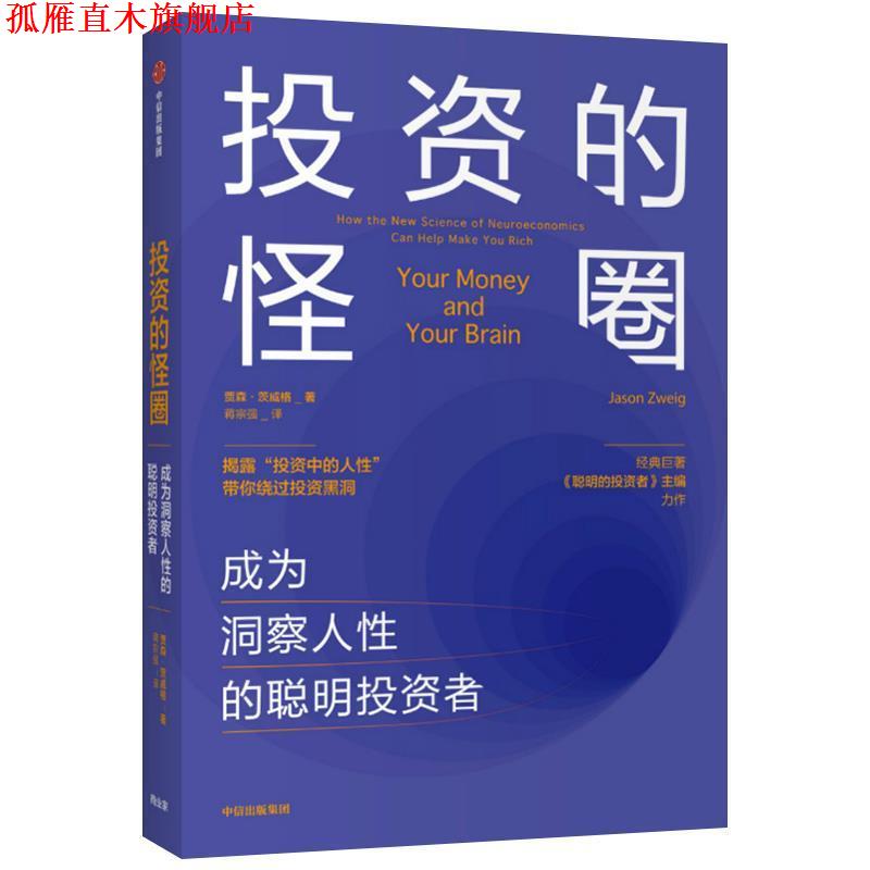 【正版书】 投资的怪圈 成为洞察人性的聪明投资者 贾森·茨威格 著 中信出版集团股份有限公司