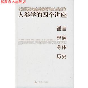 【正版书】 人类学的四个讲座:谣言·想像·身体·历史 (美)斯特拉森,(美)斯图瓦德 著,梁永佳 等译 中国人民大学出版社