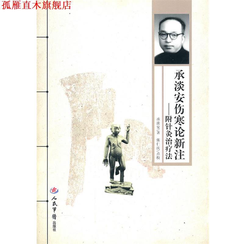 【正版书】 承淡安伤寒论新生.附针灸法 承淡安　著 人民军医出版社