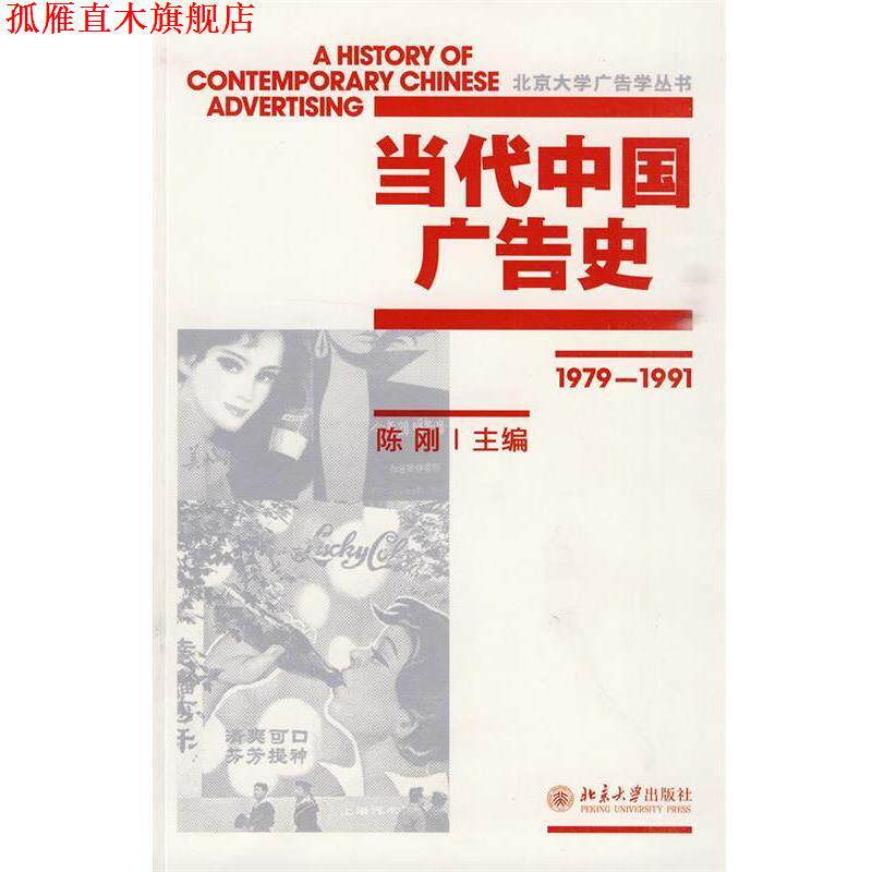 【正版书】 当代中国广告史 陈刚 主编 北京大学出版社