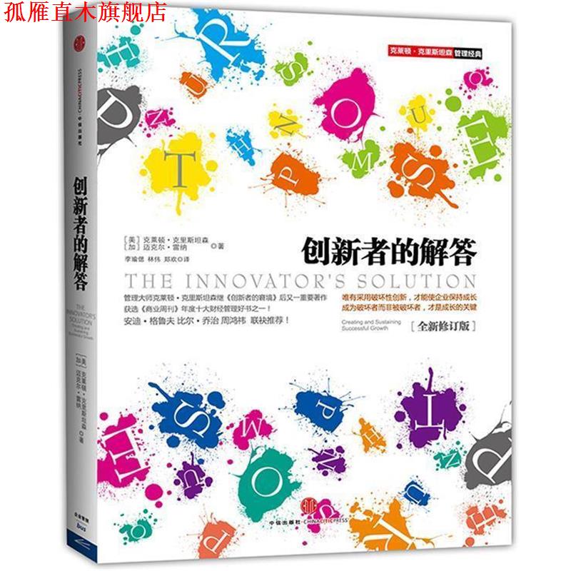 【正版书】 创新者的解答 (美) 克莱顿·克里斯坦森, (加) 迈克尔·雷纳著 中信出版社图片