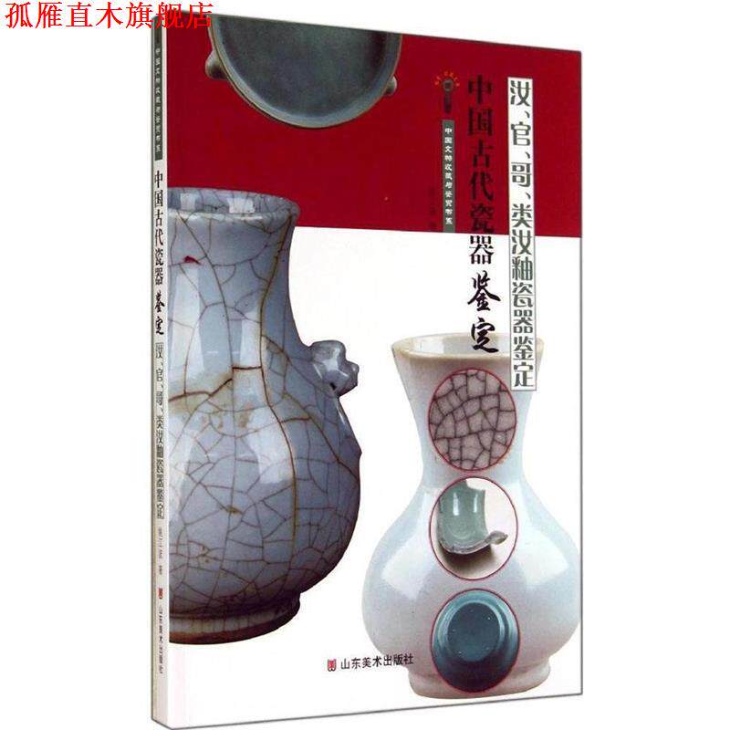 【正版书】 中国古代瓷器鉴定 汝,官,哥,类汝釉瓷器鉴定 姚江波 山东美术出版社