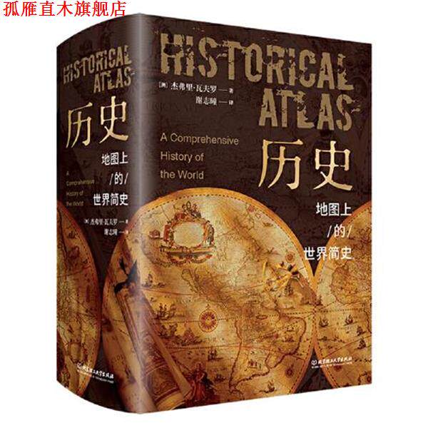 【正版书】 历史:地图上的世界简史 (澳)杰弗里·瓦夫罗著,谢志曈 译 北京理工大学出版社