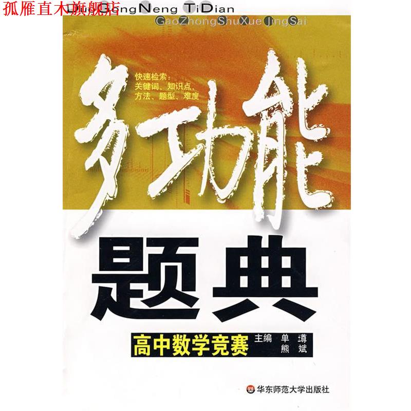 【正版书】 多功能题典:高中数学竞赛 单墫,熊斌 主编 华东师范大学出版社