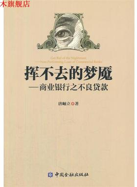 【正版书】 挥不去的梦魇--商业银行之不良贷款 唐岫立　著 中国金融出版社
