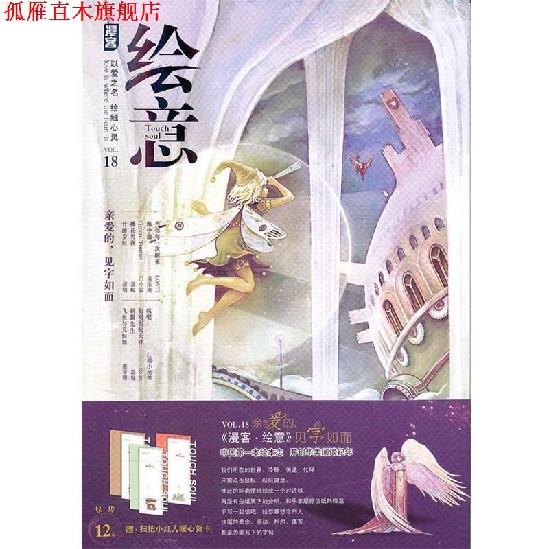 【正版书】 绘意亲爱的，见字如面 知音漫客　主编 长江出版社