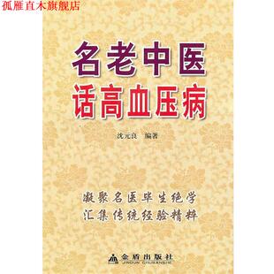 名老中医话高血压病 沈元 良 金盾出版 书 编著 社 正版