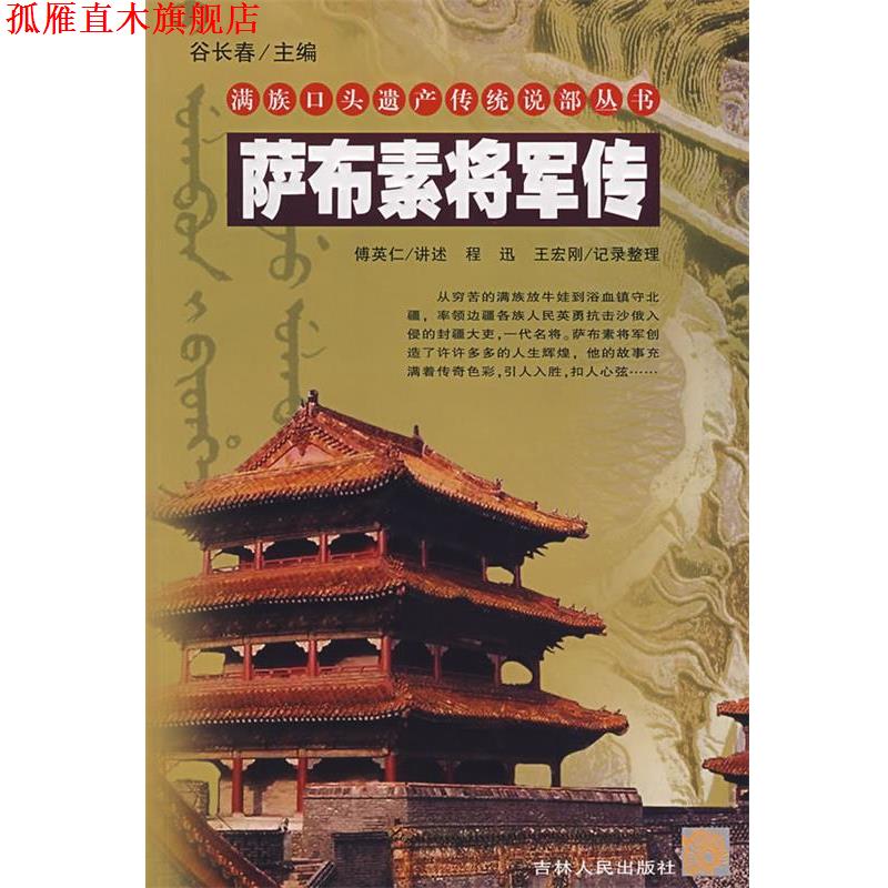【正版书】 萨布素将军传 傅英仁,程迅,王宏刚　编著 吉林人民出版社