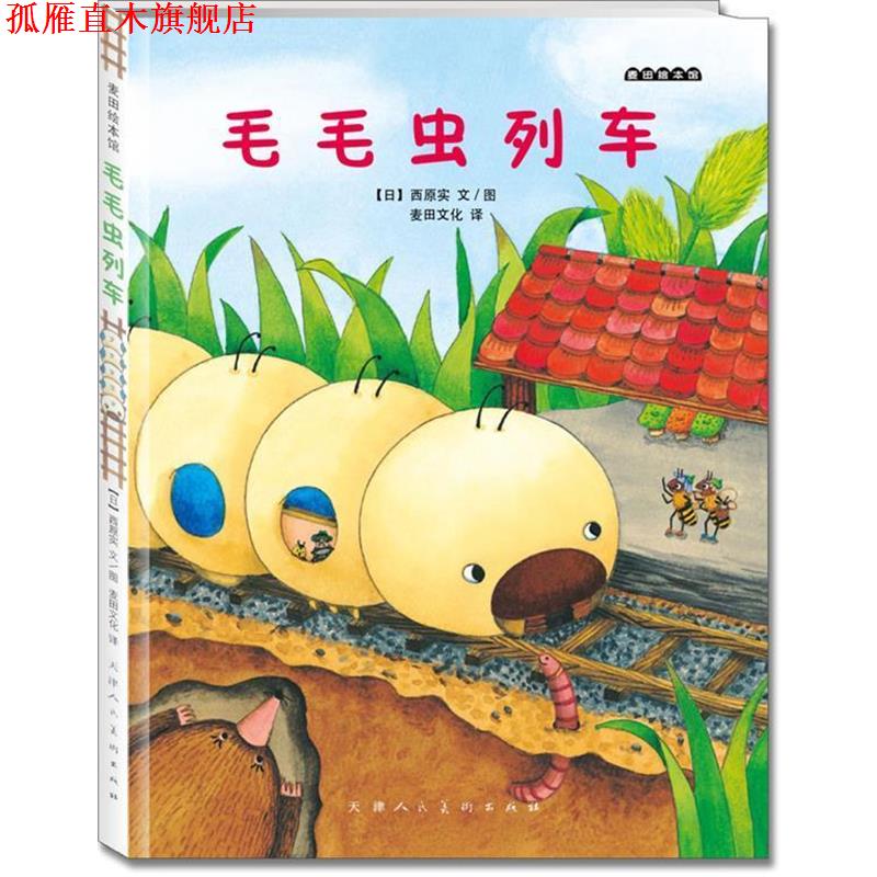 【正版书】 麦田绘本馆·毛毛虫列车 (日)西原实 文图,麦田文化 译 天津人民美术出版社