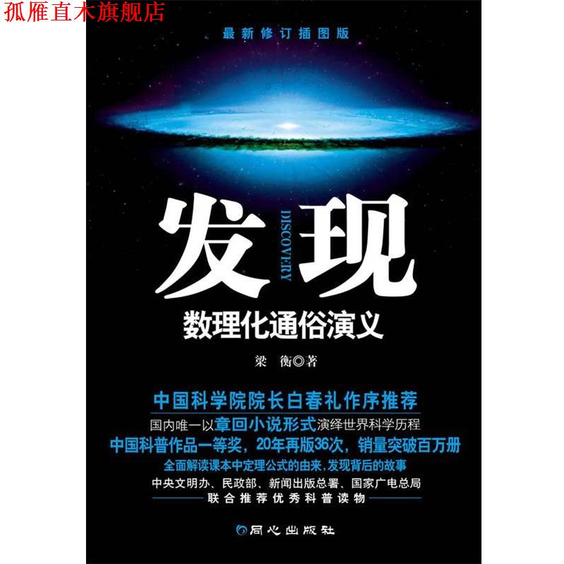 【正版书】 发现—数理化通俗演义 梁衡 著