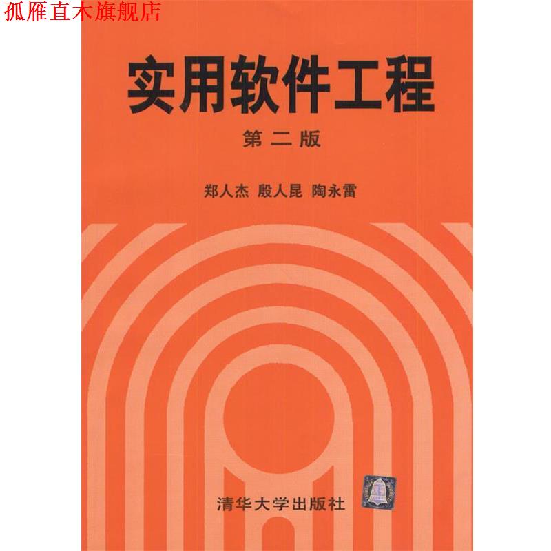 【正版书】 实用软件工程 郑人杰等 编著 清华大学出版社