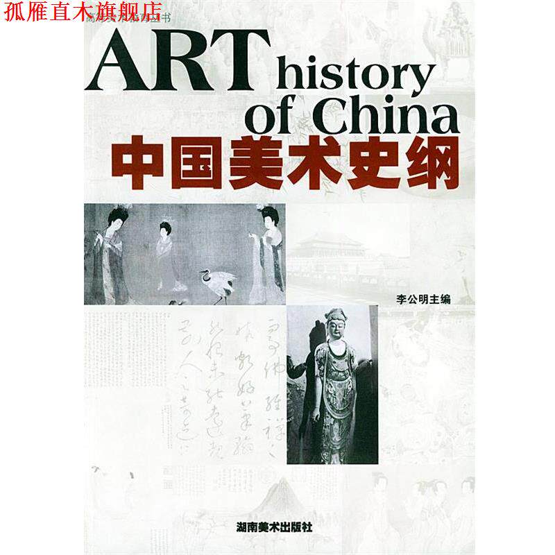 【正版书】 中国美术史纲 李公明 湖南美术出版社