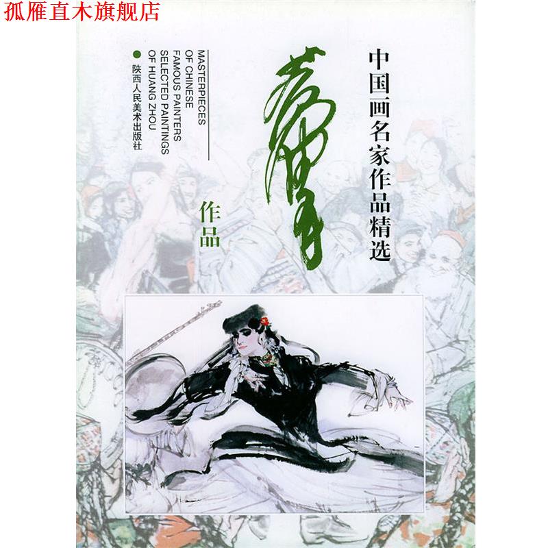 【正版书】 中国画名家作品精选--黄胄作品 黄胄 绘 陕西人民美术出版社