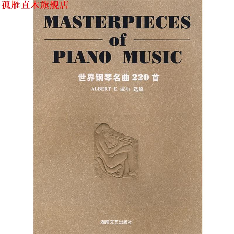 【正版书】 世界钢琴名曲220首 (美)威尔　选编 湖南文艺出版社