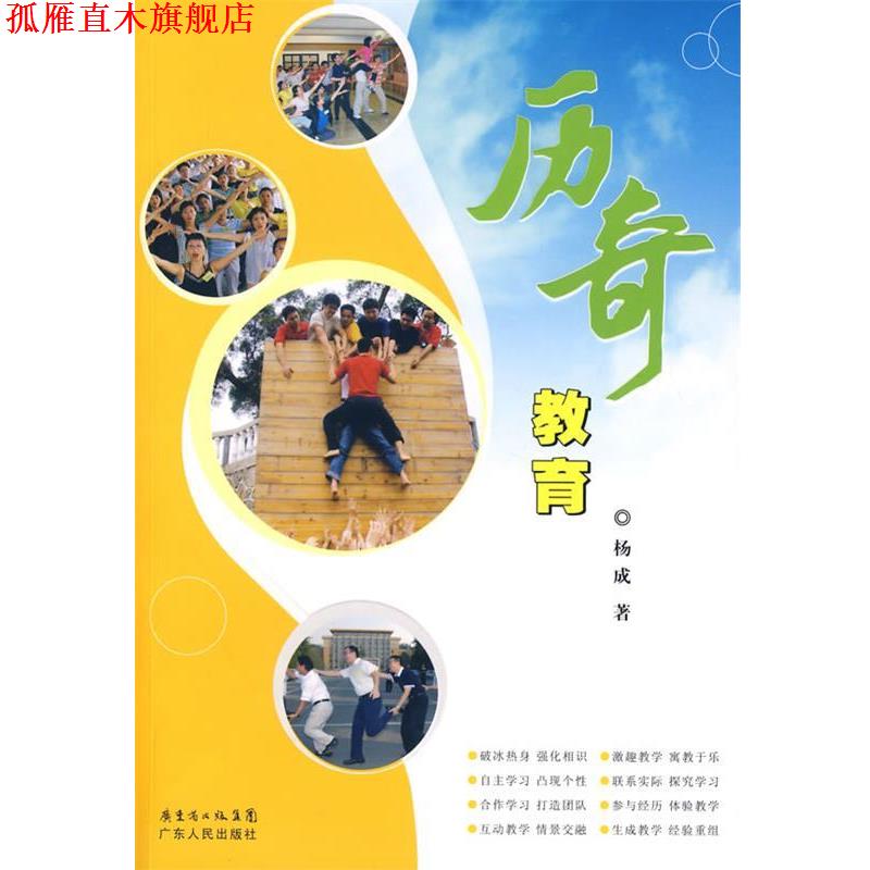 【正版书】 历奇教育 杨成 著 广东人民出版社