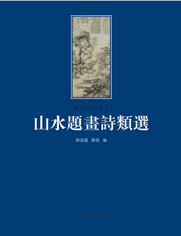 【正版书】 山水题画诗类选 陈洙龙 陈旭 人民美术出版社