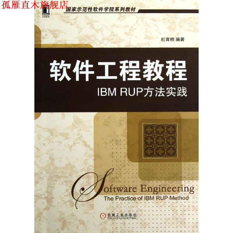【正版书】 软件工程教程:IBM RUP方法实践 杜育根 机械工业出版社