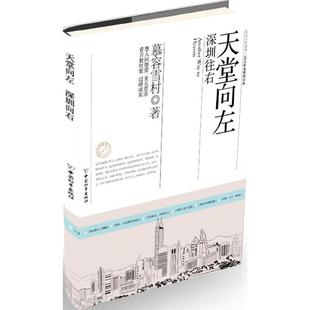 【正版书】 天堂向左，深圳往右 慕容雪村 中国和平出版社