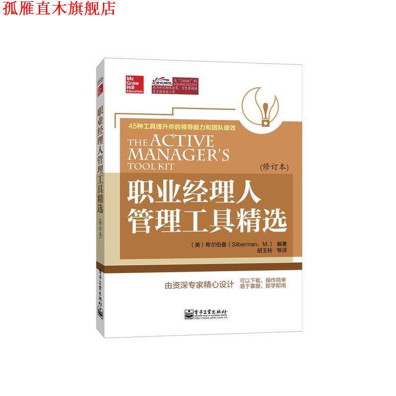 【正版书】 职业经理人管理工具精选 (美)希尔伯曼 编著,胡玉铃 等译 电子工业出版社