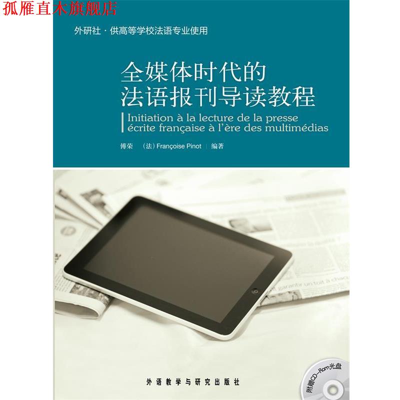 【正版书】 全媒体时代的法语报刊导读教程 傅荣　等编著 外语教学与研究出版社