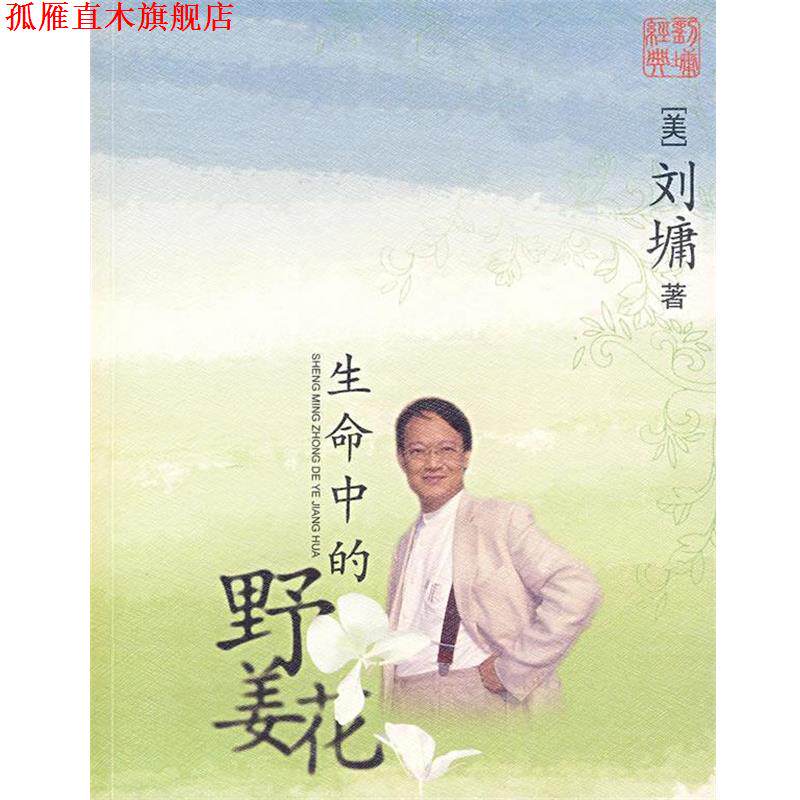 【正版书】 生命中的野姜花 [美]刘墉 中国盲文出版社