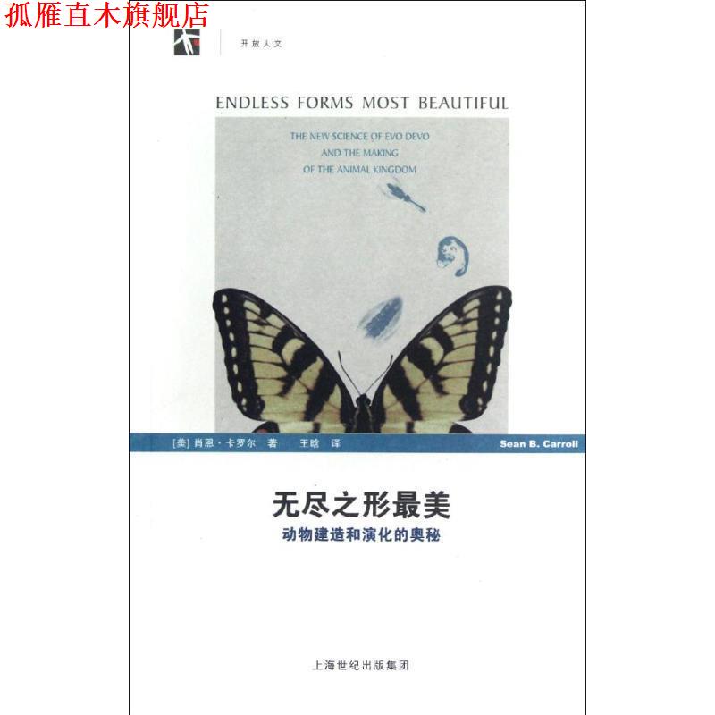 【正版书】 无尽之形:动物建造和演化的奥秘 (美)肖恩.卡罗尔 上海科学技术出版社