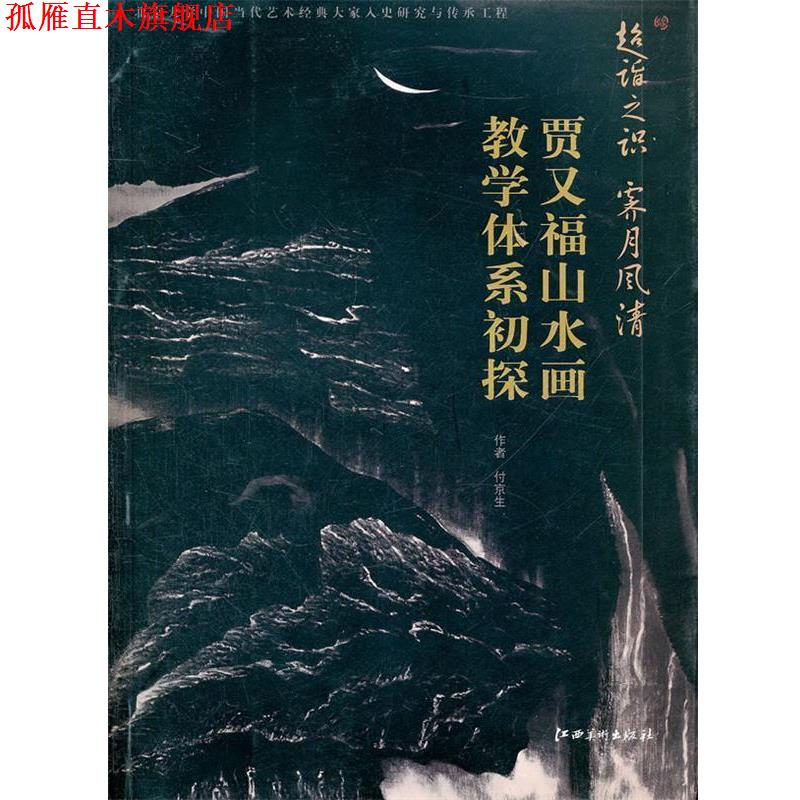【正版书】 教学体系初探 贾又福山水画 付京生 著 江西美术出版社